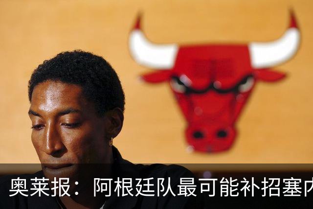奥莱报：阿根廷队最可能补招塞内西，他正在伊比萨岛度假