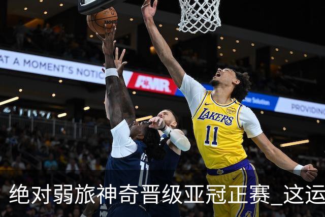 绝对弱旅神奇晋级亚冠正赛 这运气值好到没边了！