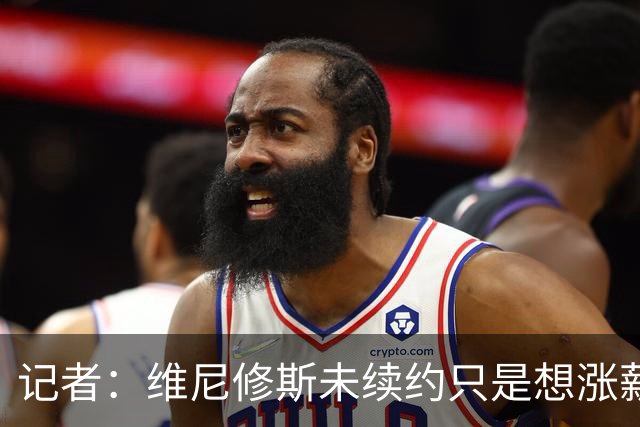 记者：维尼修斯未续约只是想涨薪，而小蜘蛛压根不想留在马竞